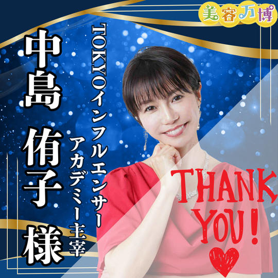 【中島侑子様　専用】美容万博スポンサー