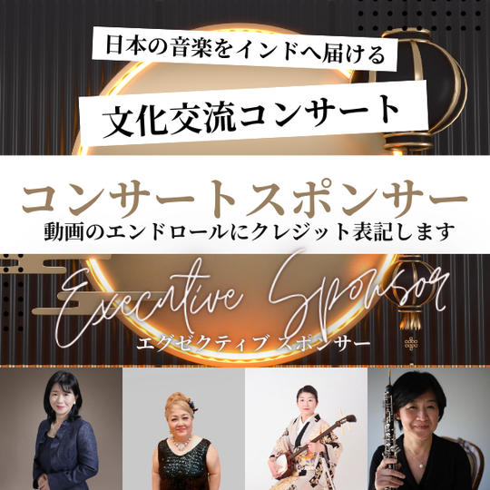 コンサートスポンサー【Executive Sponsor】