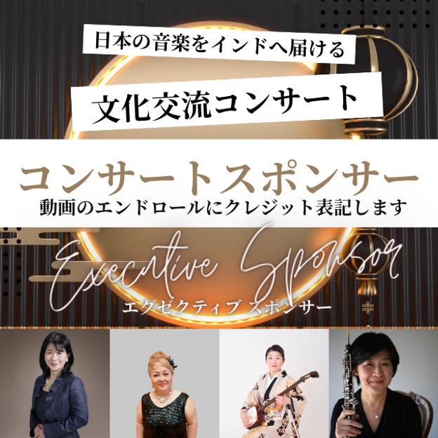 コンサートスポンサー【Executive Sponsor】