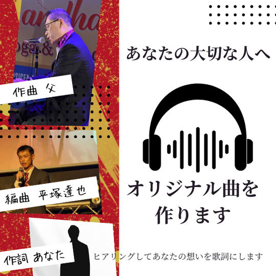 あなたの大切な人へ オリジナル曲を作ります