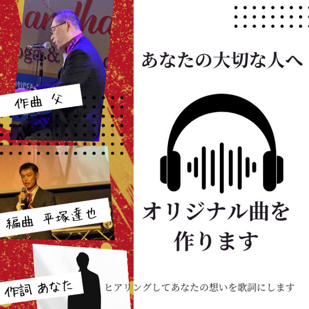 あなたの大切な人へ オリジナル曲を作ります
