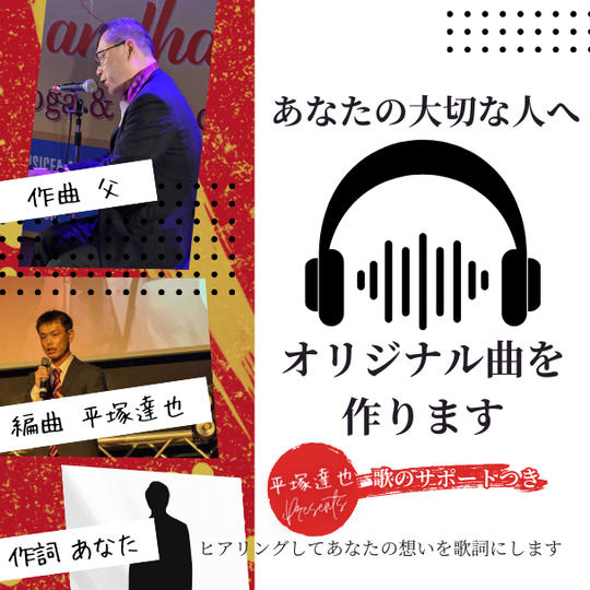 あなたの大切な人へ オリジナル曲を作ります 音楽家・平塚達也の歌のサポート付き