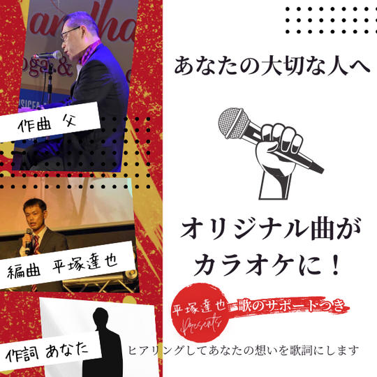 オリジナル曲がカラオケに! あなたの大切な人へ 音楽家・平塚達也の歌のサポート付き