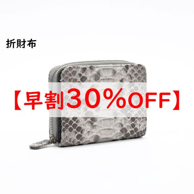 【早割】折財布　通常価格の30％OFF