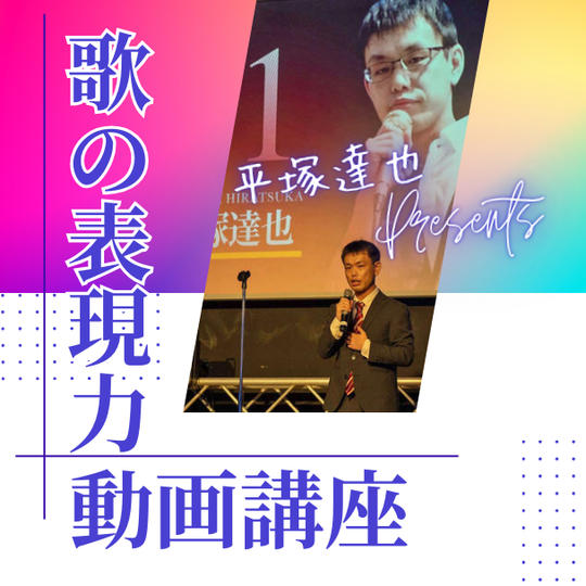 平塚達也Presents 歌の表現力動画講座受講権
