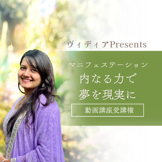 ヴィディアPresents動画講座受講権 マニフェステーション~内なる力で夢を現実に~