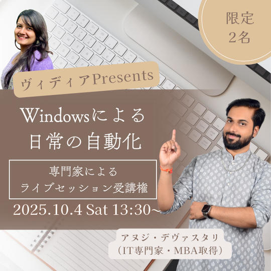 10月4日開催限定2名 ヴィディアPresents専門家によるライブセッション受講権 Windowsによる日常の自動化