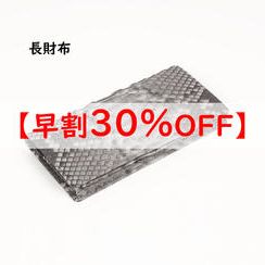 【早割】長財布　通常価格の30％OFF