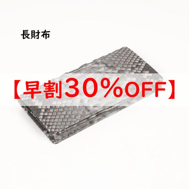 【早割】長財布　通常価格の30％OFF