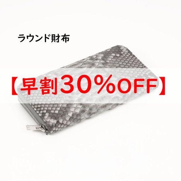【早割】ラウンド財布　通常価格の30％OFF