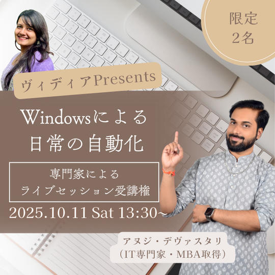 10月11日開催限定2名 ヴィディアPresents専門家によるライブセッション受講権 Windowsによる日常の自動化