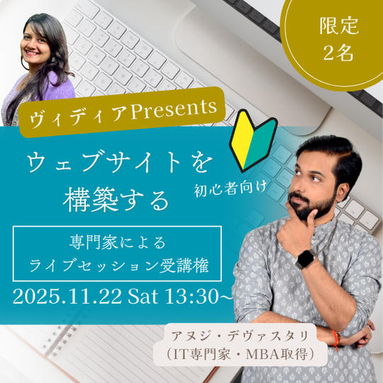 11月22日開催限定2名 ヴィディアPresents専門家によるライブセッション受講権 自分のウェブサイトを構築する
