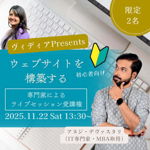 11月22日開催限定2名 ヴィディアPresents専門家によるライブセッション受講権 自分のウェブサイトを構築する