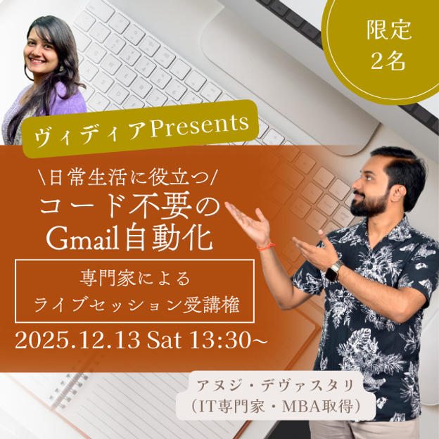 12月13日開催ヴィディアPresents専門家によるライブセッション受講権日常生活に役立つコード不要のGmail自動化
