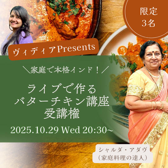 10月29日開催 ヴィディアPresents家庭料理の達人がライブで作るバターチキン受講権 レシピつき