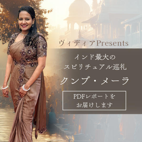 ヴィディアPresents インド最大のスピリチュアル巡礼「クンブ・メーラ」PDFレポートをお届けします