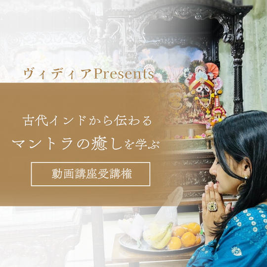 ヴィディアPresents 古代インドから伝わるマントラの癒しを学ぶ20分動画セッション受講権