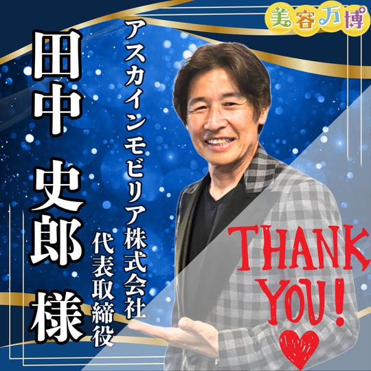 【田中史郎様　専用】美容万博スポンサー