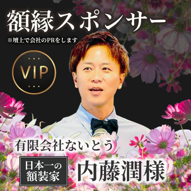 【内藤潤様専用】額縁スポンサー