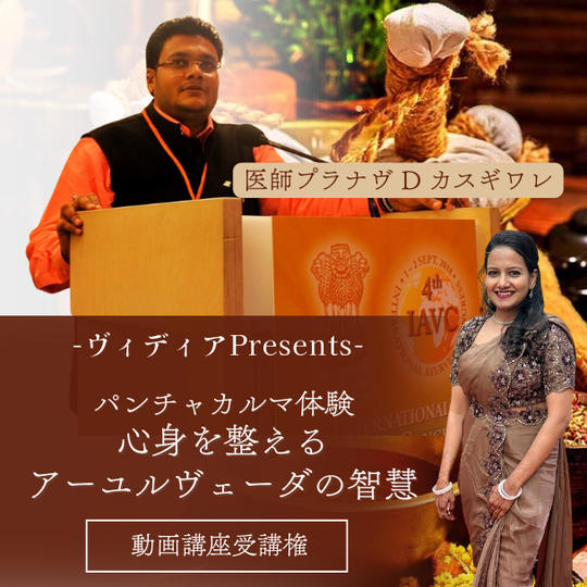 ヴィディアPresents 【パンチャカルマ体験:心身を整えるアーユルヴェーダの智慧】動画講座受講権
