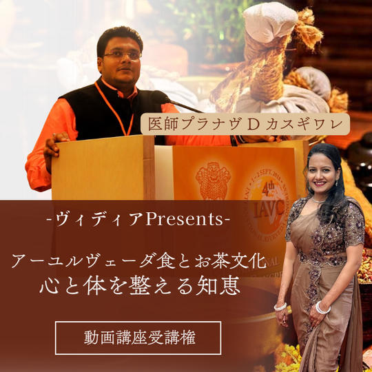 ヴィディアPresents 【アーユルヴェーダ食とお茶文化:心と体を整える知恵】動画講座受講権