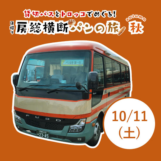 10/11（土）房総横断パンの旅-秋-チケット