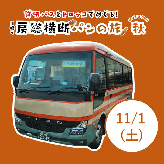 11/1（土）房総横断パンの旅-秋-チケット