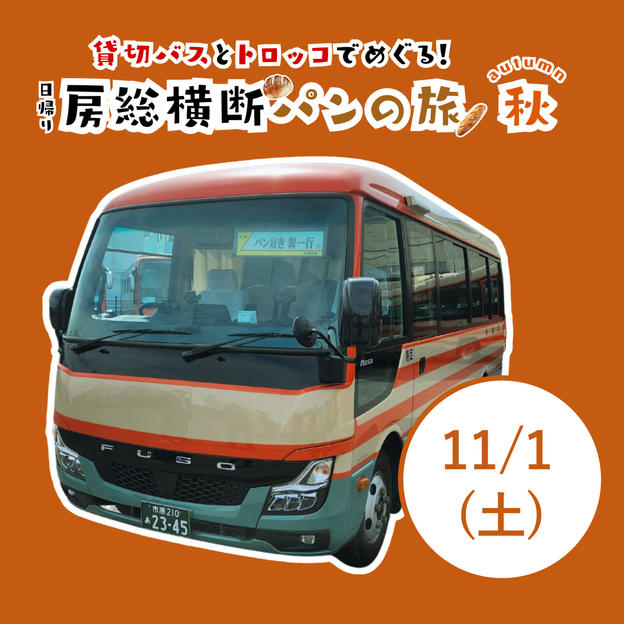 11/1（土）房総横断パンの旅-秋-チケット