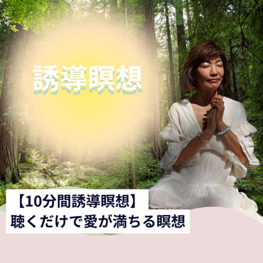 【10分間瞑想】聴くだけで愛が満ちる瞑想