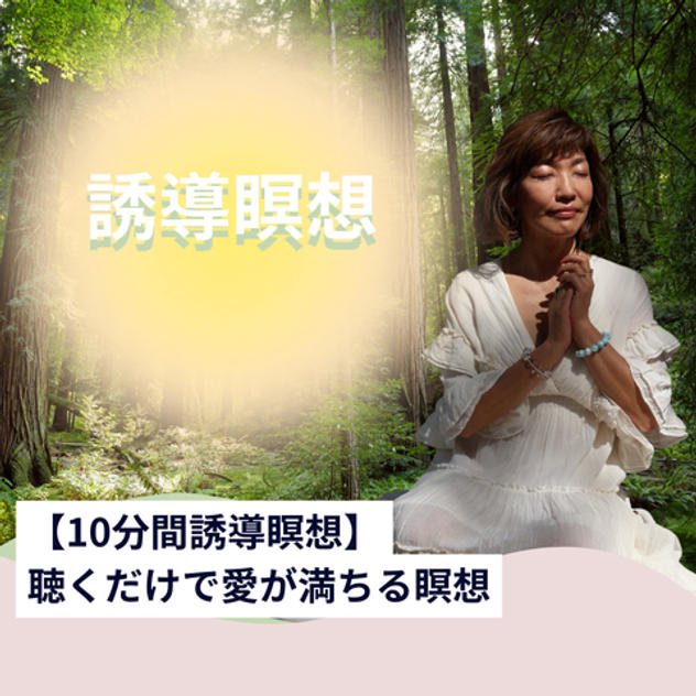 【10分間瞑想】聴くだけで愛が満ちる瞑想