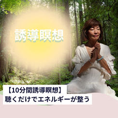 【10分間瞑想】聴くだけでエネルギーが整う瞑想