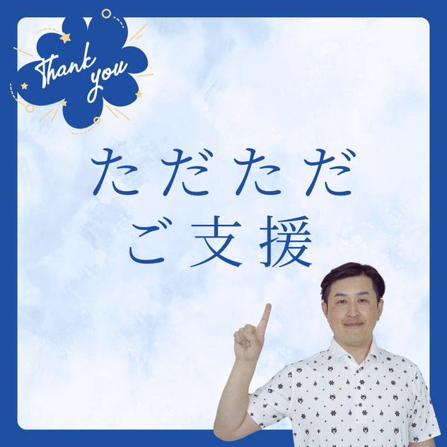 ただただ支援