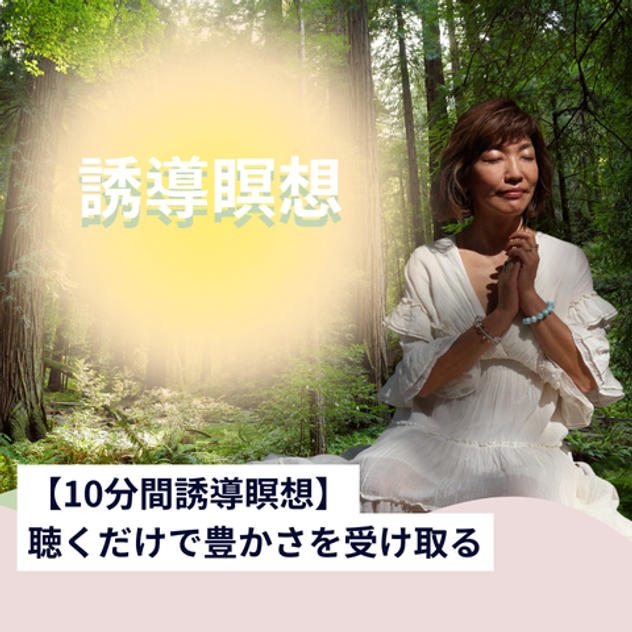 【10分間瞑想】聴くだけで豊かさを受け取る瞑想