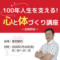 100年人生を支える！心と体づくり講座受講権（会場）