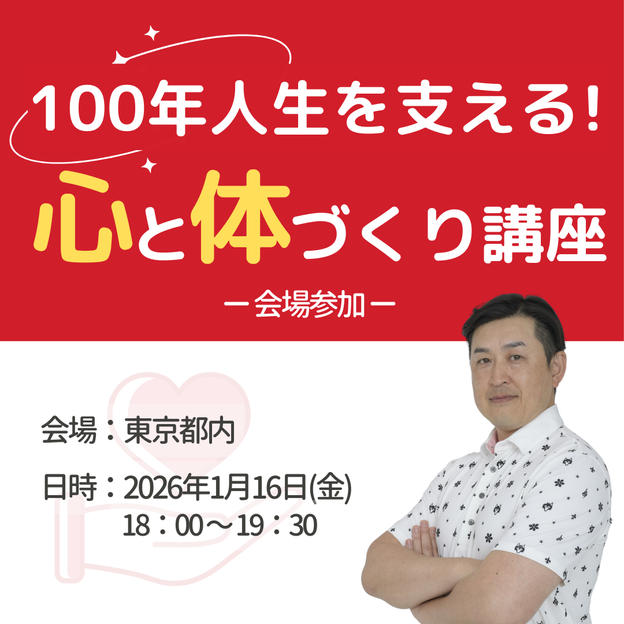 100年人生を支える！心と体づくり講座受講権（会場）