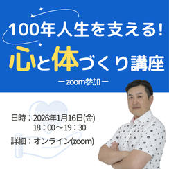 100年人生を支える！心と体づくり講座受講権（ZOOM）