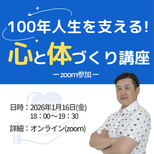 100年人生を支える！心と体づくり講座受講権（ZOOM）