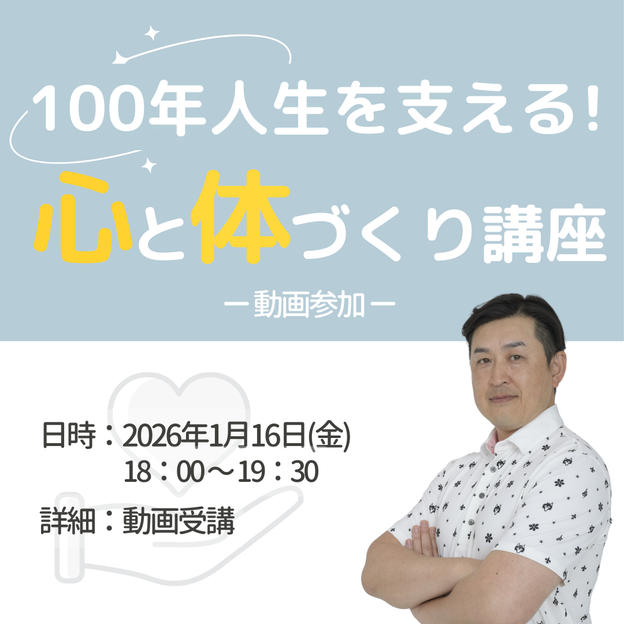 100年人生を支える！心と体づくり講座受講権（動画）