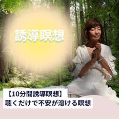 【10分間瞑想】聴くだけで不安が溶ける瞑想