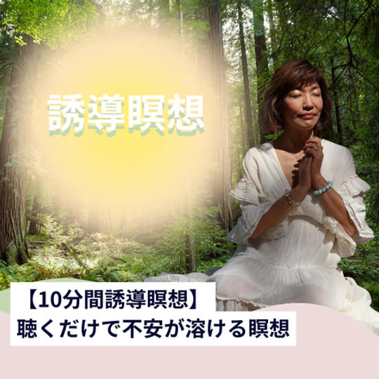 【10分間瞑想】聴くだけで不安が溶ける瞑想