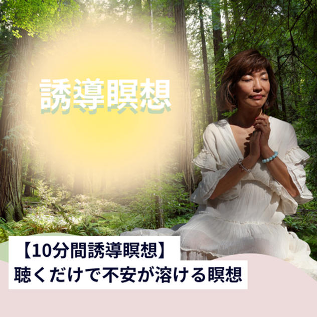 【10分間瞑想】聴くだけで不安が溶ける瞑想