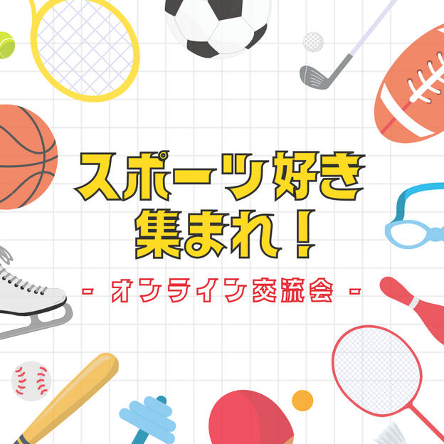 スポーツ好き集まれ！オンライン交流会