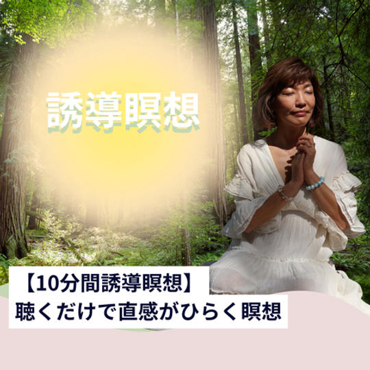 【10分間瞑想】聴くだけで直感が開く瞑想