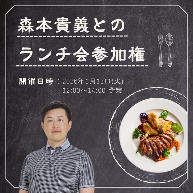 森本貴義とランチ会
