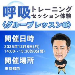呼吸トレーニングセッション体験 グループレッスン①