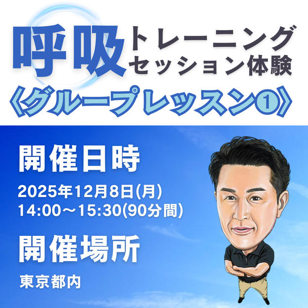 呼吸トレーニングセッション体験 グループレッスン①