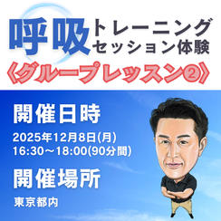 呼吸トレーニングセッション体験 グループレッスン②