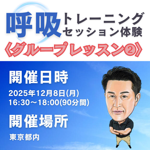 呼吸トレーニングセッション体験 グループレッスン②