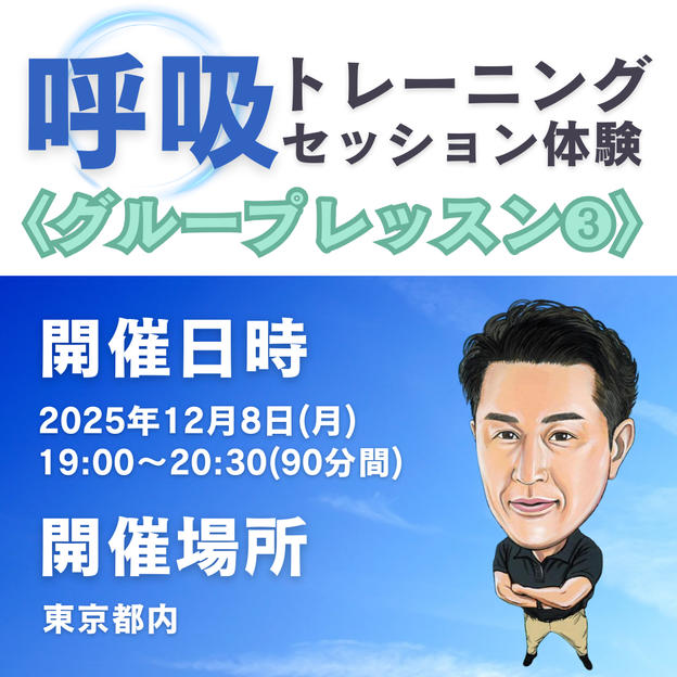 呼吸トレーニングセッション体験 グループレッスン③