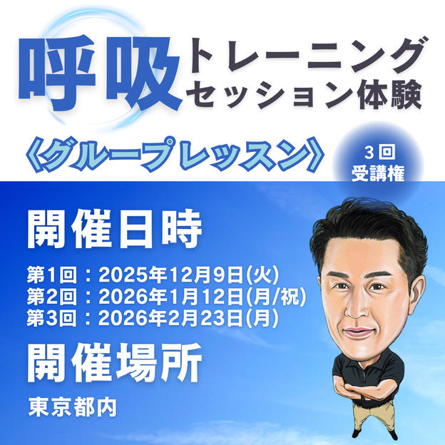 呼吸トレーニングセッション３回受講権 グループレッスン